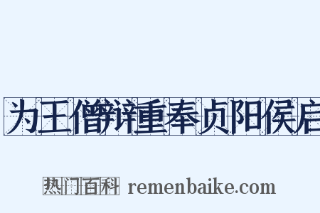 为王僧辩重奉贞阳侯启是什么意思的图片